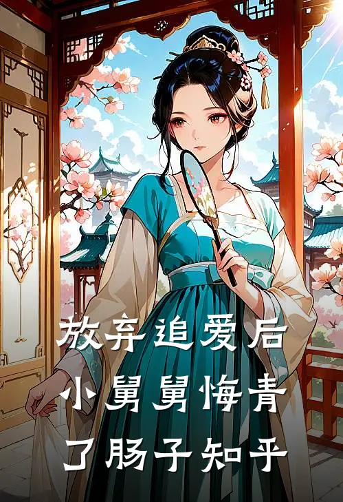 放弃追爱后，小舅舅悔青了肠子知乎