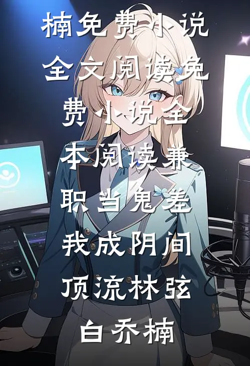 狱帝归来当奶爸叶七绝沈晓茹
