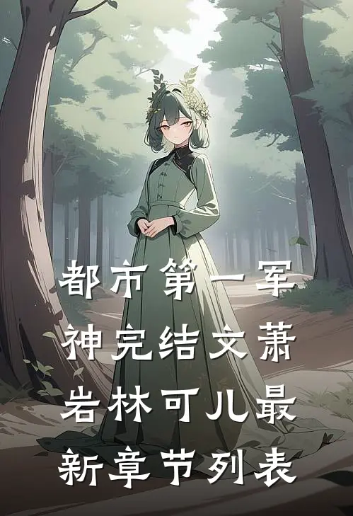 都市第一军神完结文