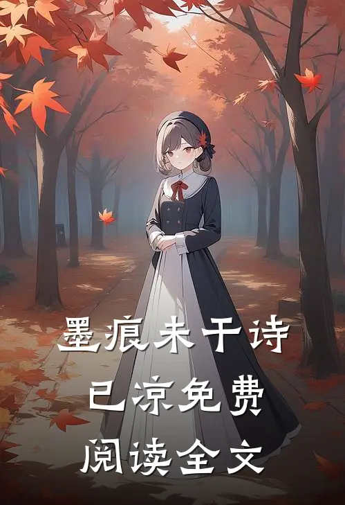 墨痕未干诗已凉免费阅读全文