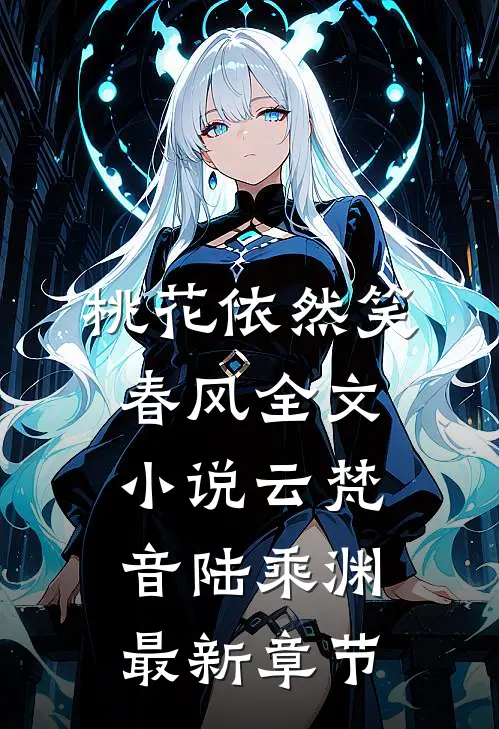 桃花依然笑春风全文小说云梵音陆乘渊最新章节