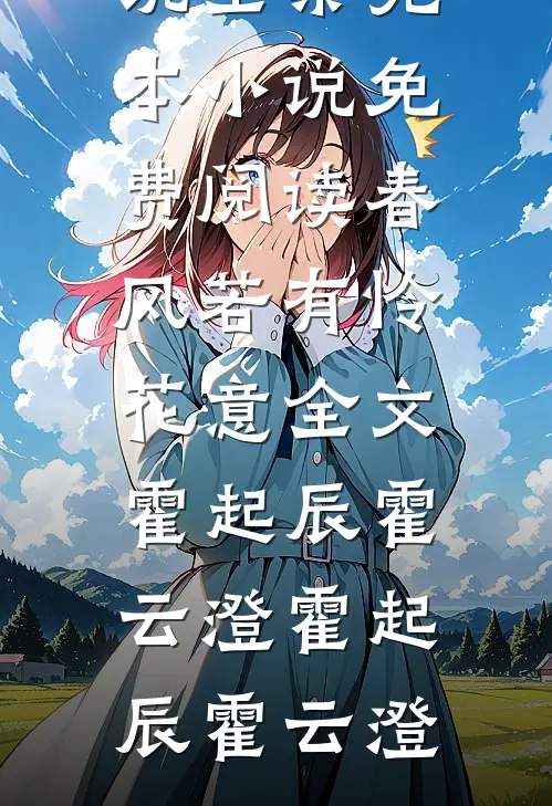 春风若有怜花意全文霍起辰霍云澄