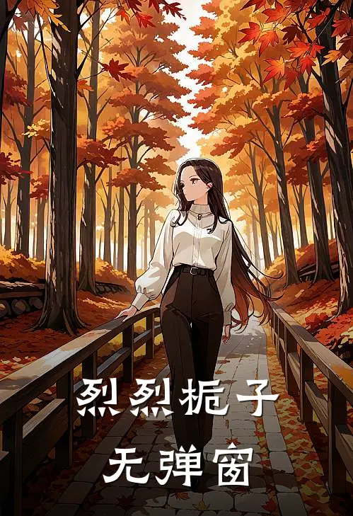 烈烈栀子无弹窗