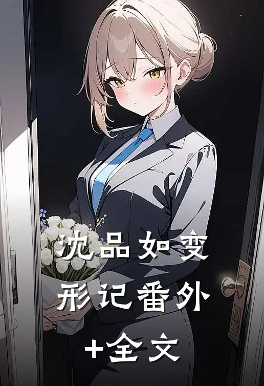 沈品如变形记(番外)+(全文)