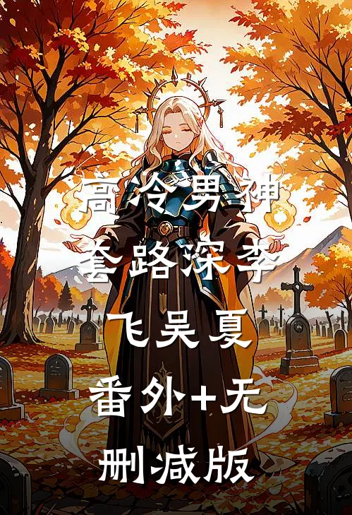 高冷男神套路深李飞吴夏:番外+无删减版