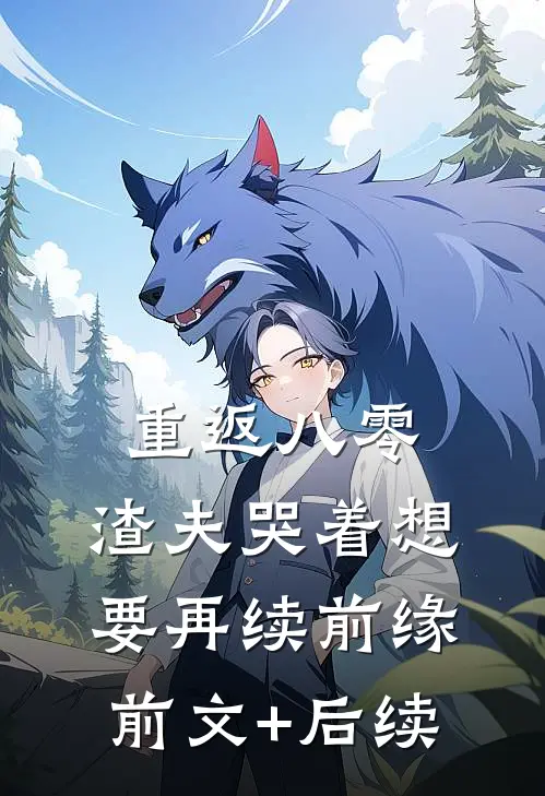 重返八零，渣夫哭着想要再续前缘前文+后续