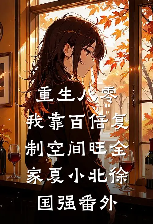 重生八零，我靠百倍复制空间旺全家夏小北徐国强番外