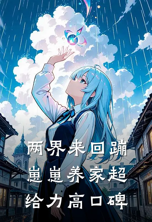 两界来回蹦，崽崽养家超给力高口碑