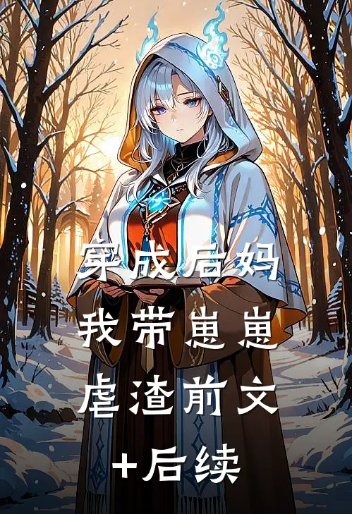 穿成后妈，我带崽崽虐渣前文+后续