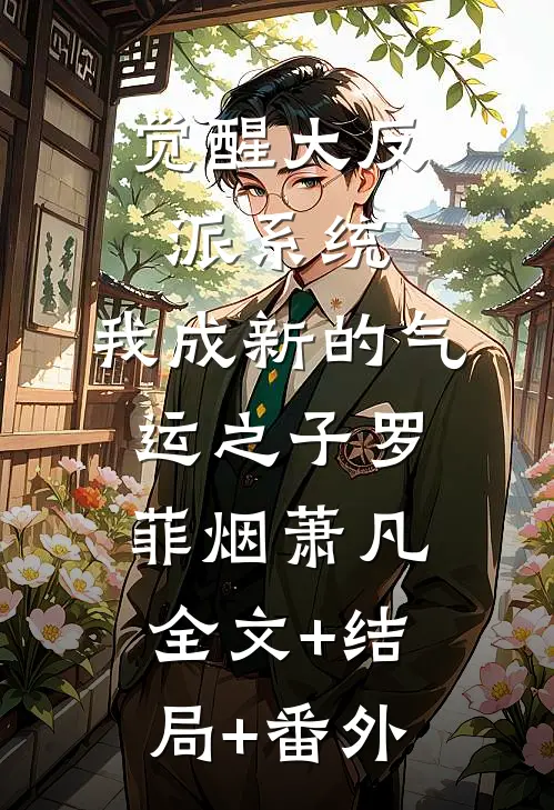 觉醒大反派系统，我成新的气运之子罗菲烟萧凡全文+结局+番外