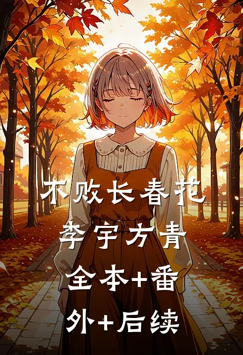 不败长春花李宇方青全本+番外+后续