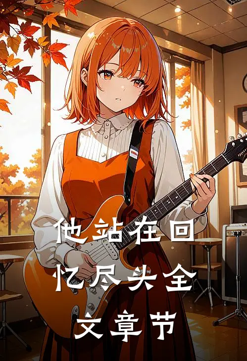 他站在回忆尽头全文章节