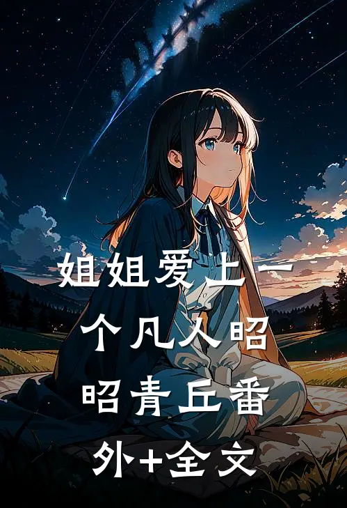 姐姐爱上一个凡人昭昭青丘(番外)+(全文)