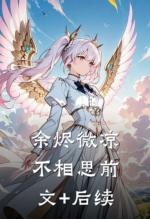 余烬微凉不相思前文+后续