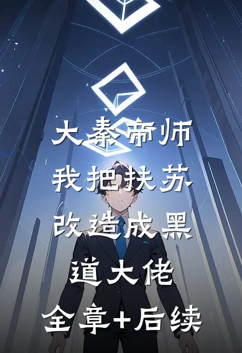 大秦帝师：我把扶苏改造成黑道大佬:全章+后续
