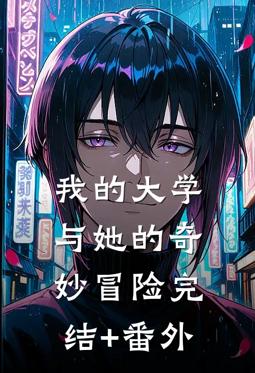 我的大学：与她的奇妙冒险完结+番外