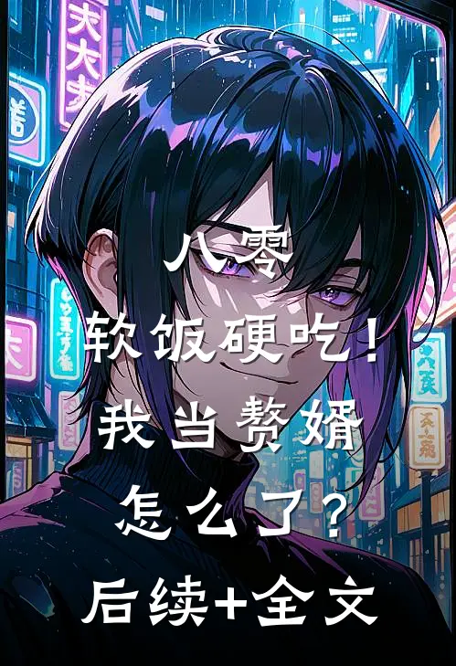八零：软饭硬吃！我当赘婿怎么了？后续+全文