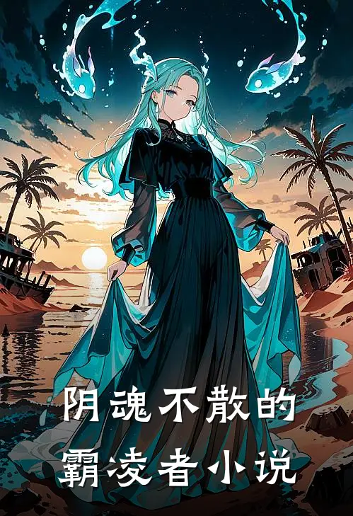 阴魂不散的霸凌者小说