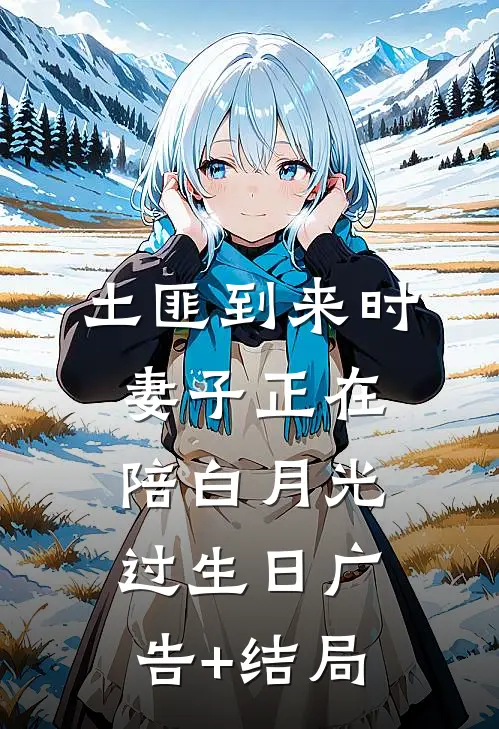 土匪到来时，妻子正在陪白月光过生日广告+结局
