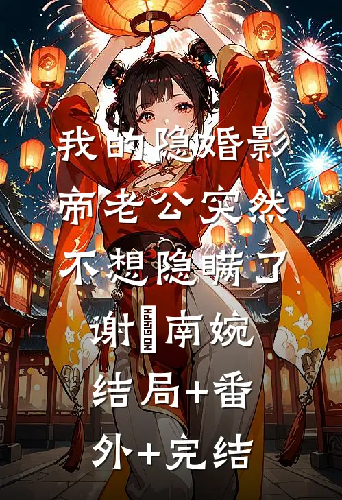 我的隐婚影帝老公突然不想隐瞒了谢炤南婉:结局+番外+完结