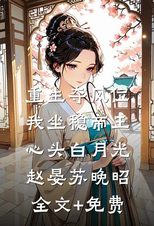 重生夺凤位，我坐稳帝王心头白月光赵晏苏晚昭全文+免费