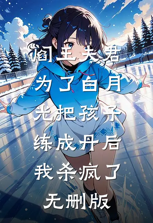 阎王夫君为了白月光把孩子练成丹后，我杀疯了无删版