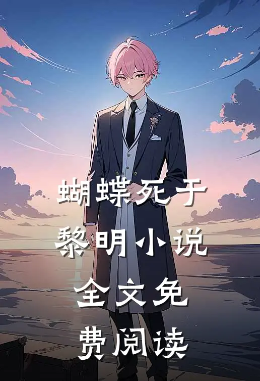蝴蝶死于黎明小说全文免费阅读
