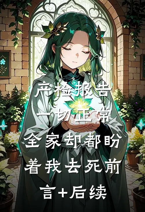 产检报告一切正常，全家却都盼着我去死前言+后续