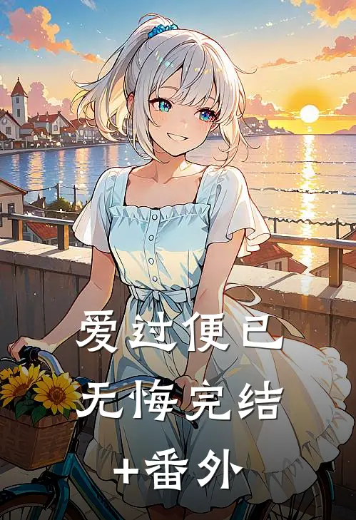 爱过便已无悔完结+番外
