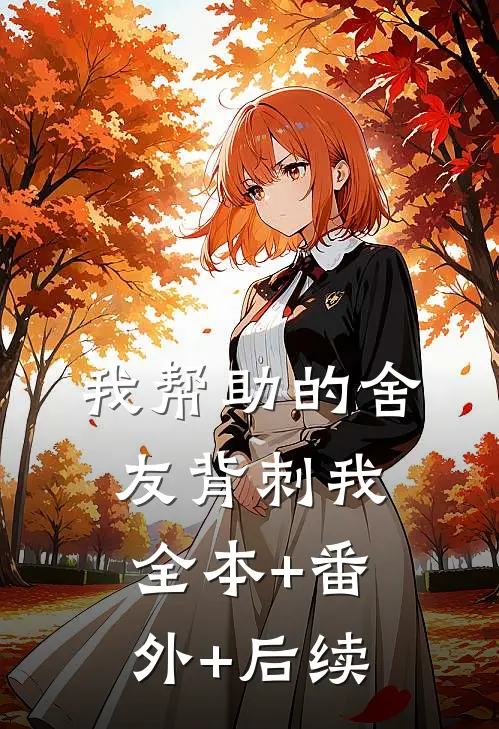 我帮助的舍友背刺我全本+番外+后续