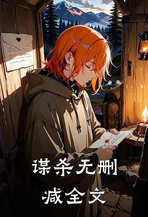 谋杀无删减全文