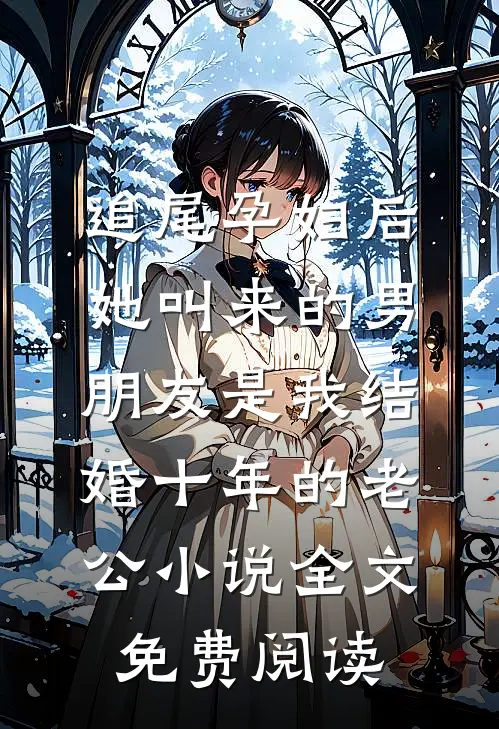 追尾孕妇后，她叫来的男朋友是我结婚十年的老公小说全文免费阅读