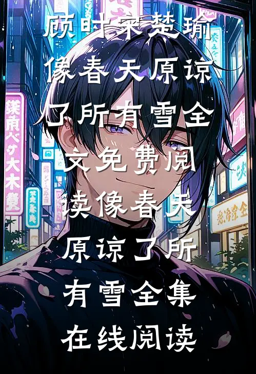 像春天原谅了所有雪