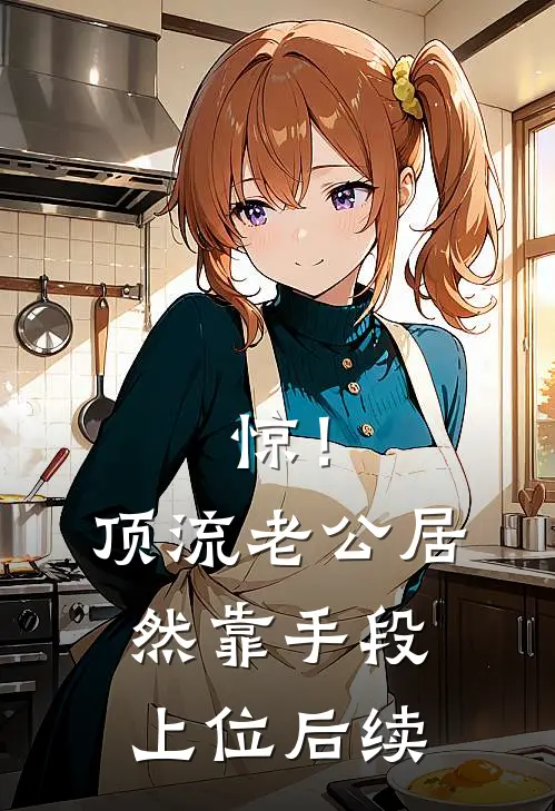 惊！顶流老公居然靠手段上位后续