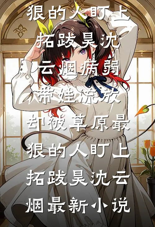 丢弃龙崽小福星？皇室排队抢着宠念娣小龙宝前文+后续