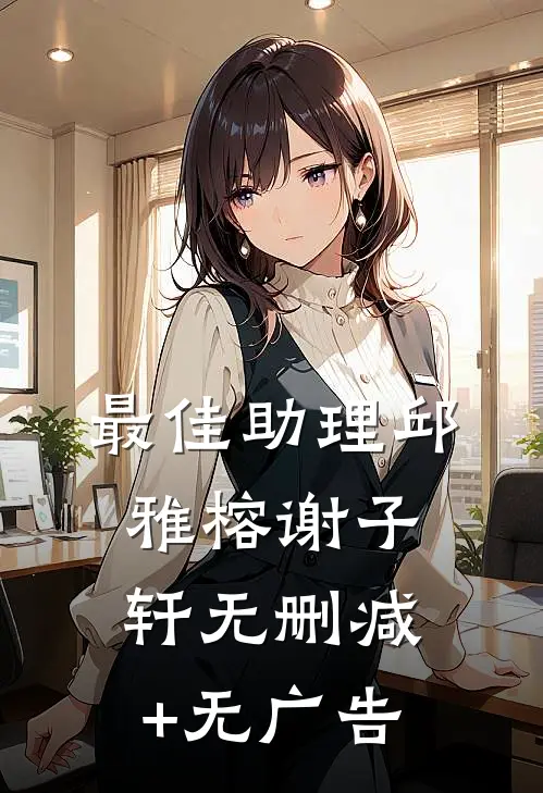 最佳助理邱雅榕谢子轩无删减+无广告