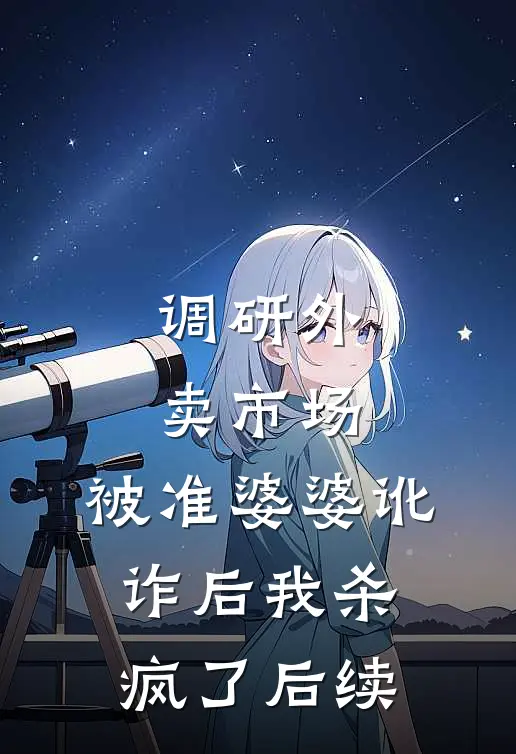 调研外卖市场，被准婆婆讹诈后我杀疯了后续