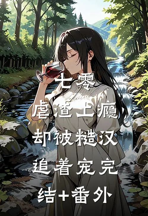 七零：虐渣上瘾却被糙汉追着宠完结+番外