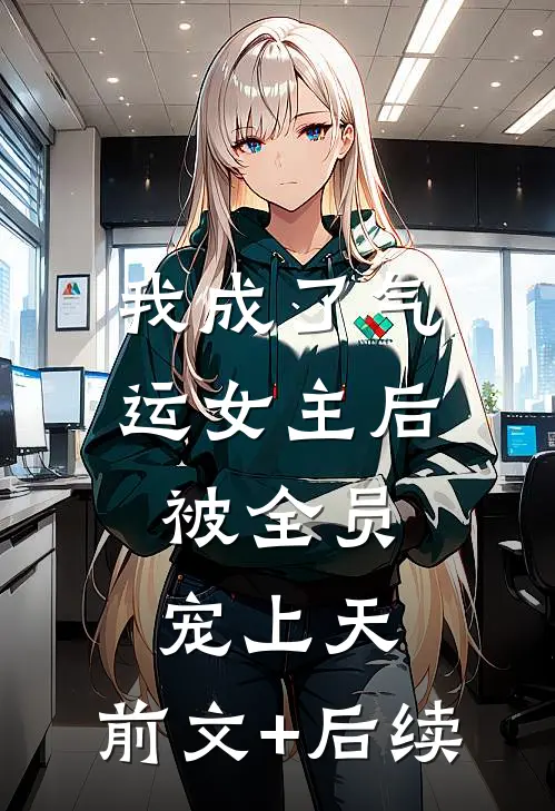 我成了气运女主后，被全员宠上天:前文+后续