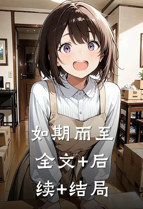 如期而至全文+后续+结局