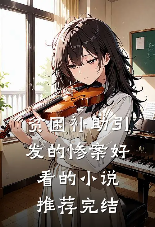 贫困补助引发的惨案好看的小说推荐完结