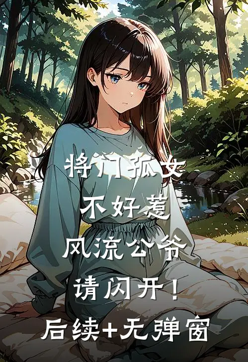 将门孤女不好惹，风流公爷请闪开！后续+无弹窗