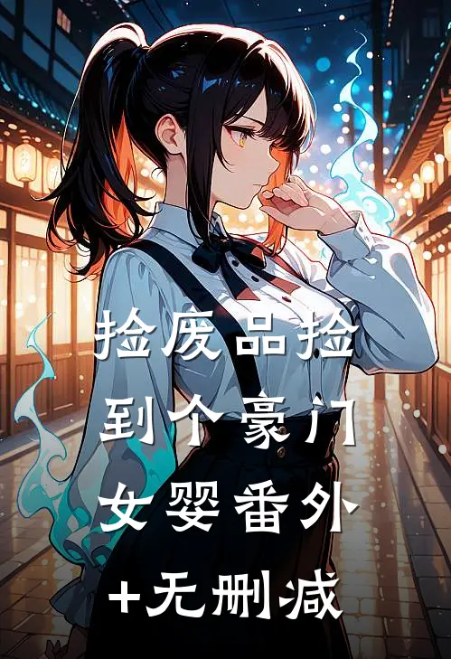 捡废品捡到个豪门女婴番外+无删减