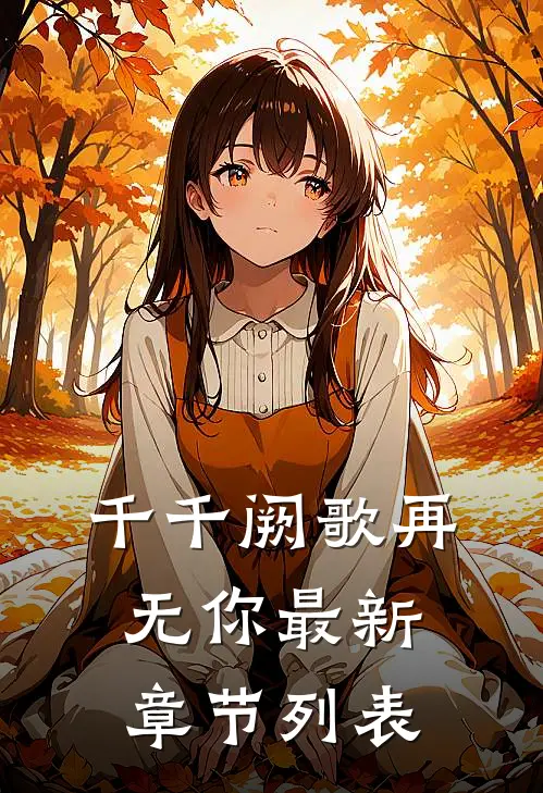 千千阙歌再无你最新章节列表