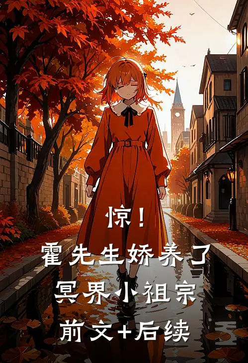 惊！霍先生娇养了冥界小祖宗:前文+后续