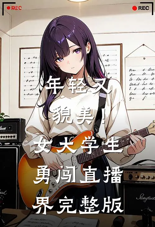 年轻又貌美！女大学生勇闯直播界完整版