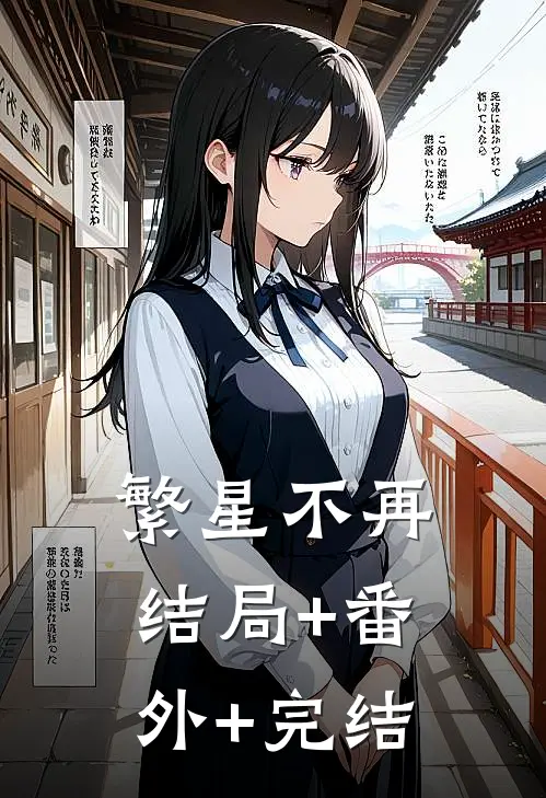 繁星不再:结局+番外+完结