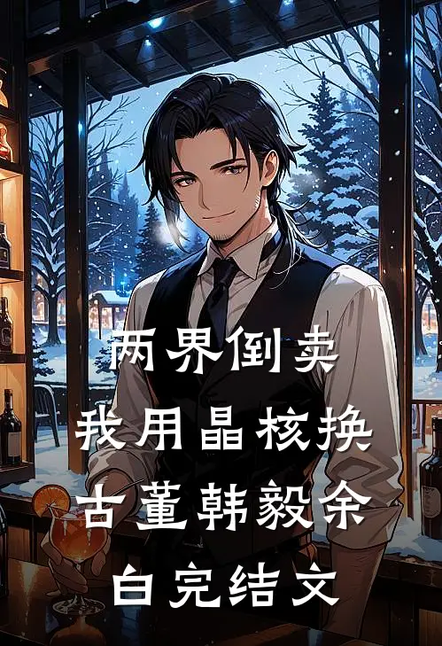 两界倒卖：我用晶核换古董韩毅余白完结文