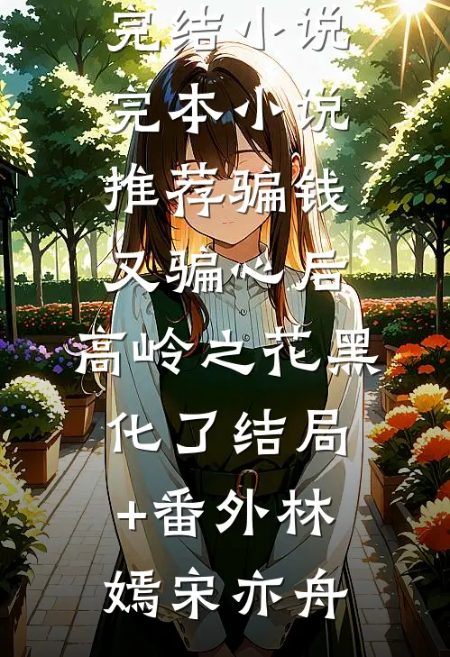 爱意凋零时小说全文免费阅读