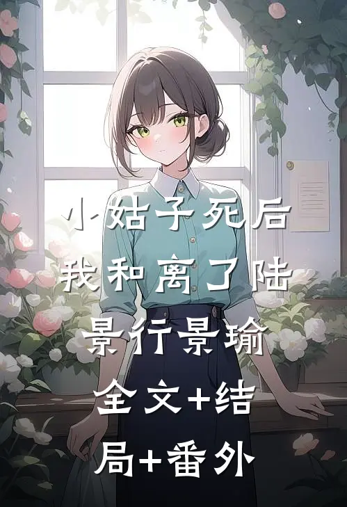 小姑子死后，我和离了陆景行景瑜全文+结局+番外